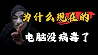 为什么现在的电脑没病毒了？