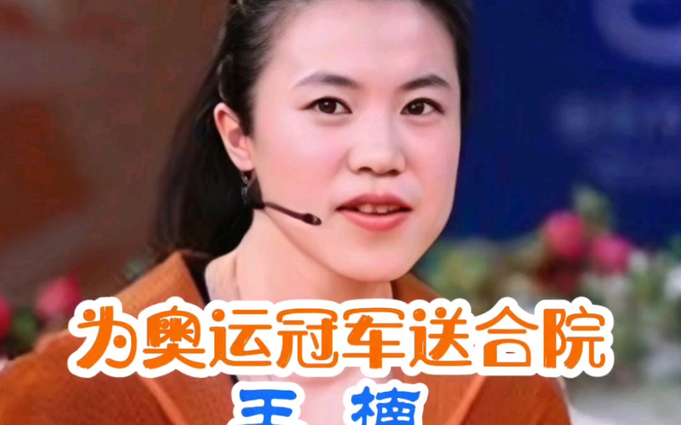 王楠夫妇为乒乓奥运冠亚军选手送别墅哔哩哔哩bilibili