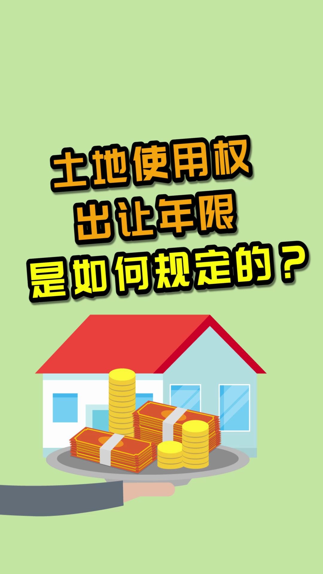 超人邦:土地使用权出让年限是如何规定的?哔哩哔哩bilibili