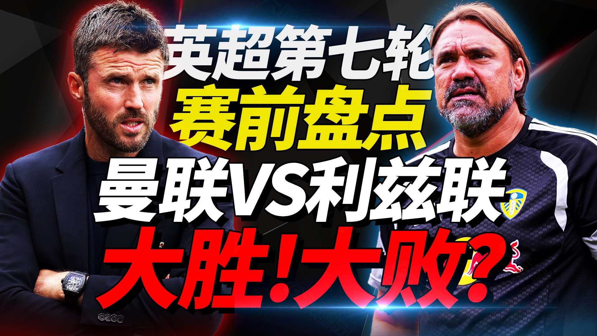 赛前盘点！英超第7轮:曼联vs利兹联！大胜！大败？