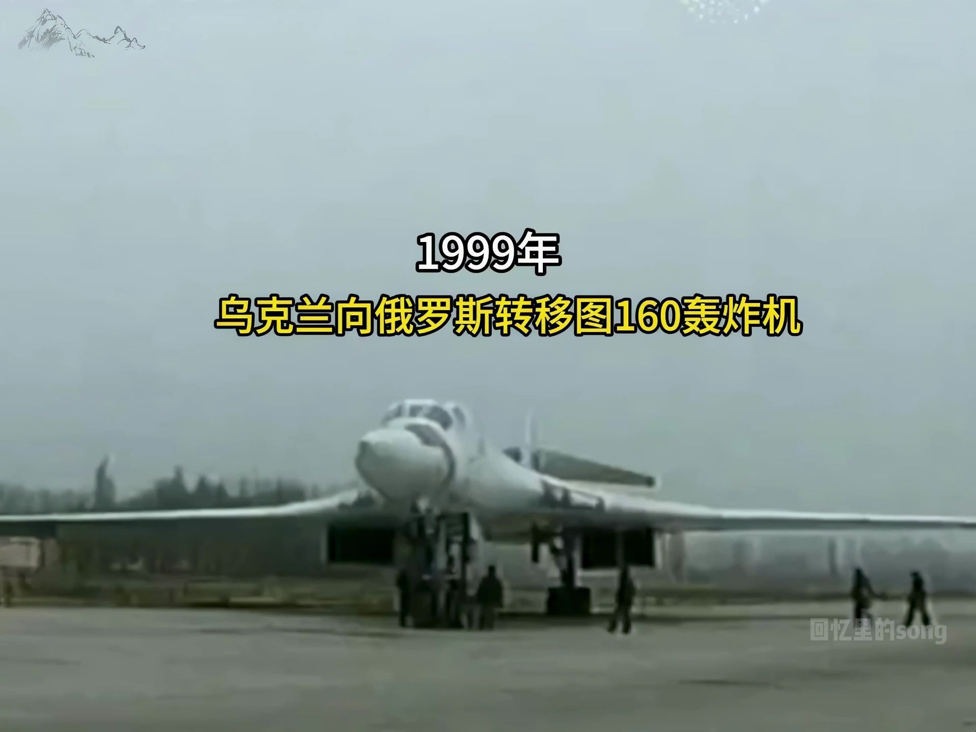 1999年乌克兰向俄罗斯转移图160轰炸机影像