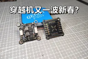 Download Video: 穿越机又一波新春？新品牌频出，Foxair飞控开箱