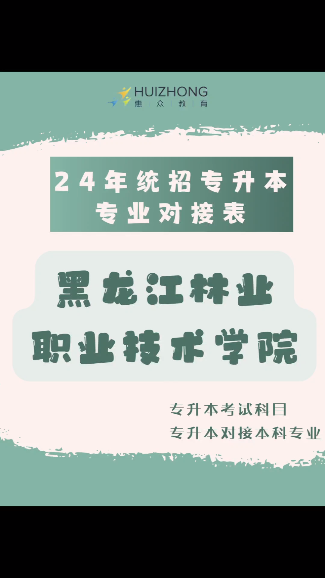 黑龙江统招专升本,2024专业对接表之黑龙江林业职业技术学校,来看看你本科是什么专业,考试考什么!哔哩哔哩bilibili