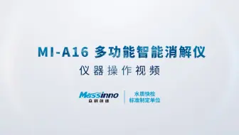 MI-A16 多功能智能消解仪 仪器操作视频【众科创谱】消解仪 多参数水质检测仪,多参数水质测定仪