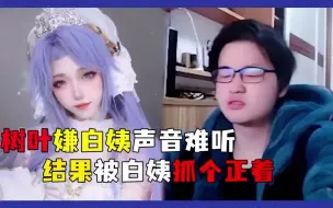 Tải video: 树叶吐槽白姨声音难听，结果被白姨抓个正着