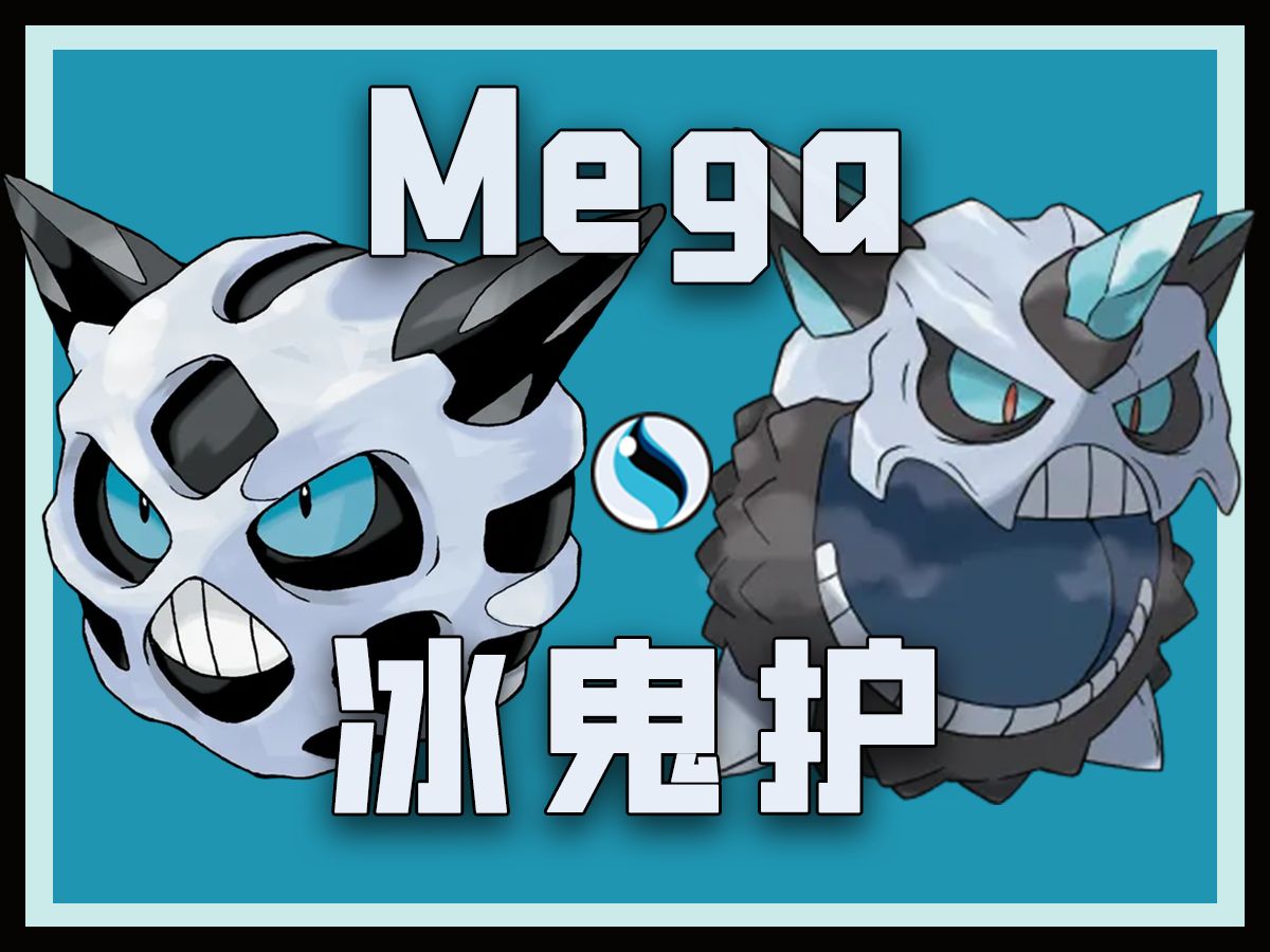 【Mega一分钟】冰鬼护:小智大将!最强破盾!冰皮大爆炸!但是九代没冰皮也没爆炸【完结】游戏杂谈