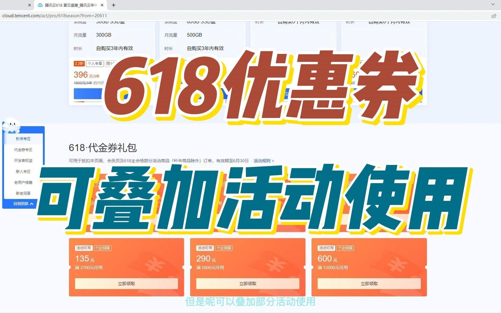 2023年腾讯云年中618促销活动已经开始预热了,千元优惠券免费领取,还可以叠加活动使用!哔哩哔哩bilibili