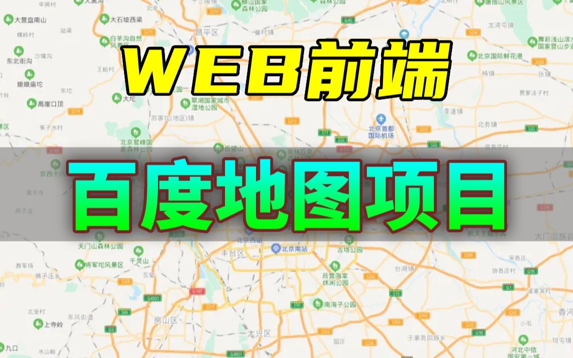 【Web前端】百度地图项目附源码课件,手把手教你做开发!前端开发前端项目Web项目哔哩哔哩bilibili