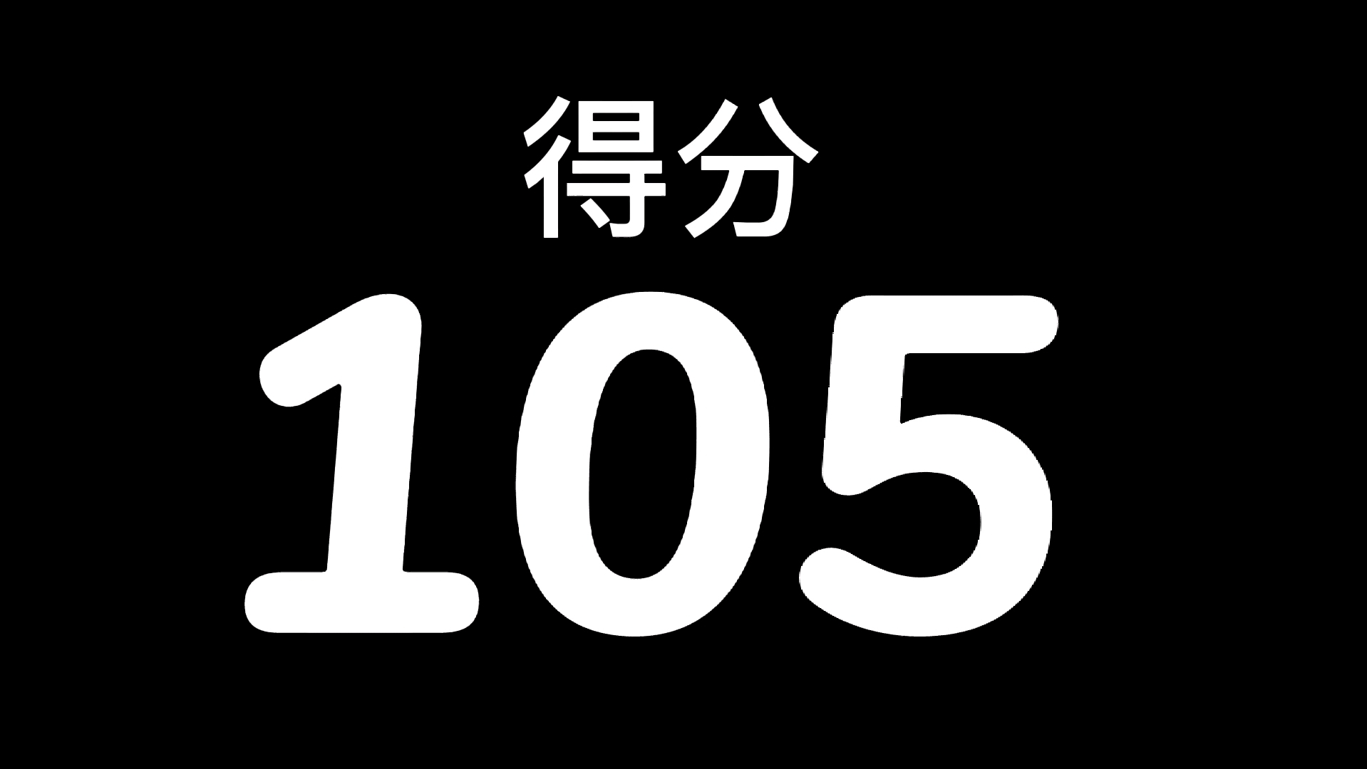 0到105数字增加素材