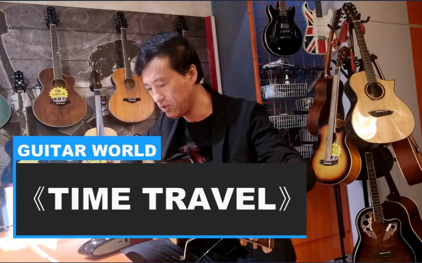 【吉他世界】时间旅行《time travel》岸部真明 吉他演奏 一首好听的