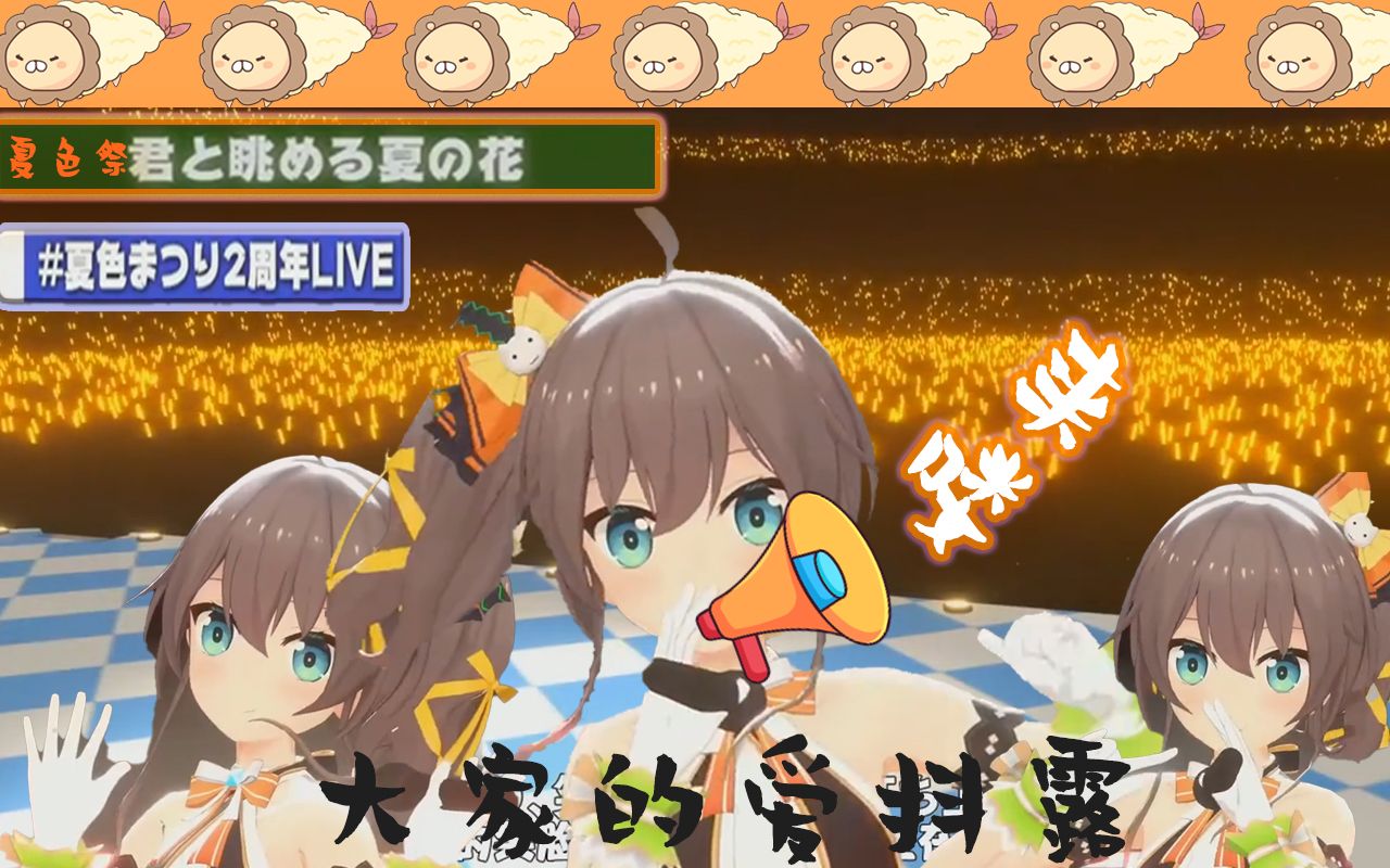 【夏色祭】与你眺望的夏日之花 中日字幕(6.20夏色祭3dlive录播剪辑)