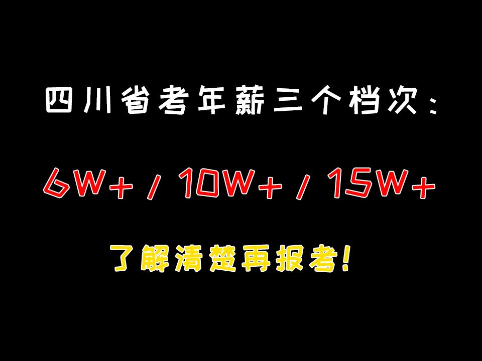 四川省考3州18市真实待遇,请了解清楚再报考!哔哩哔哩bilibili