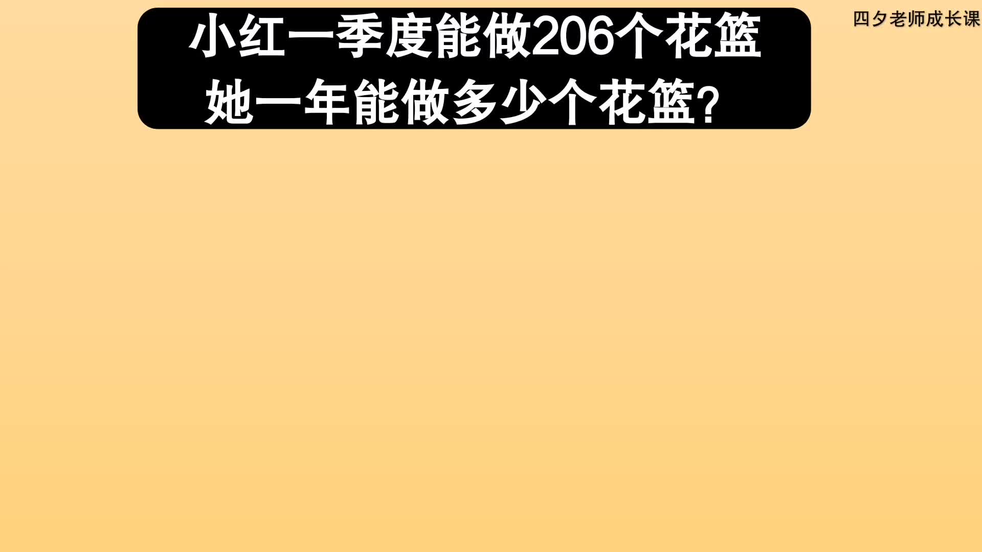 三年级数学:一季度做206个花篮,一年做几个?哔哩哔哩bilibili