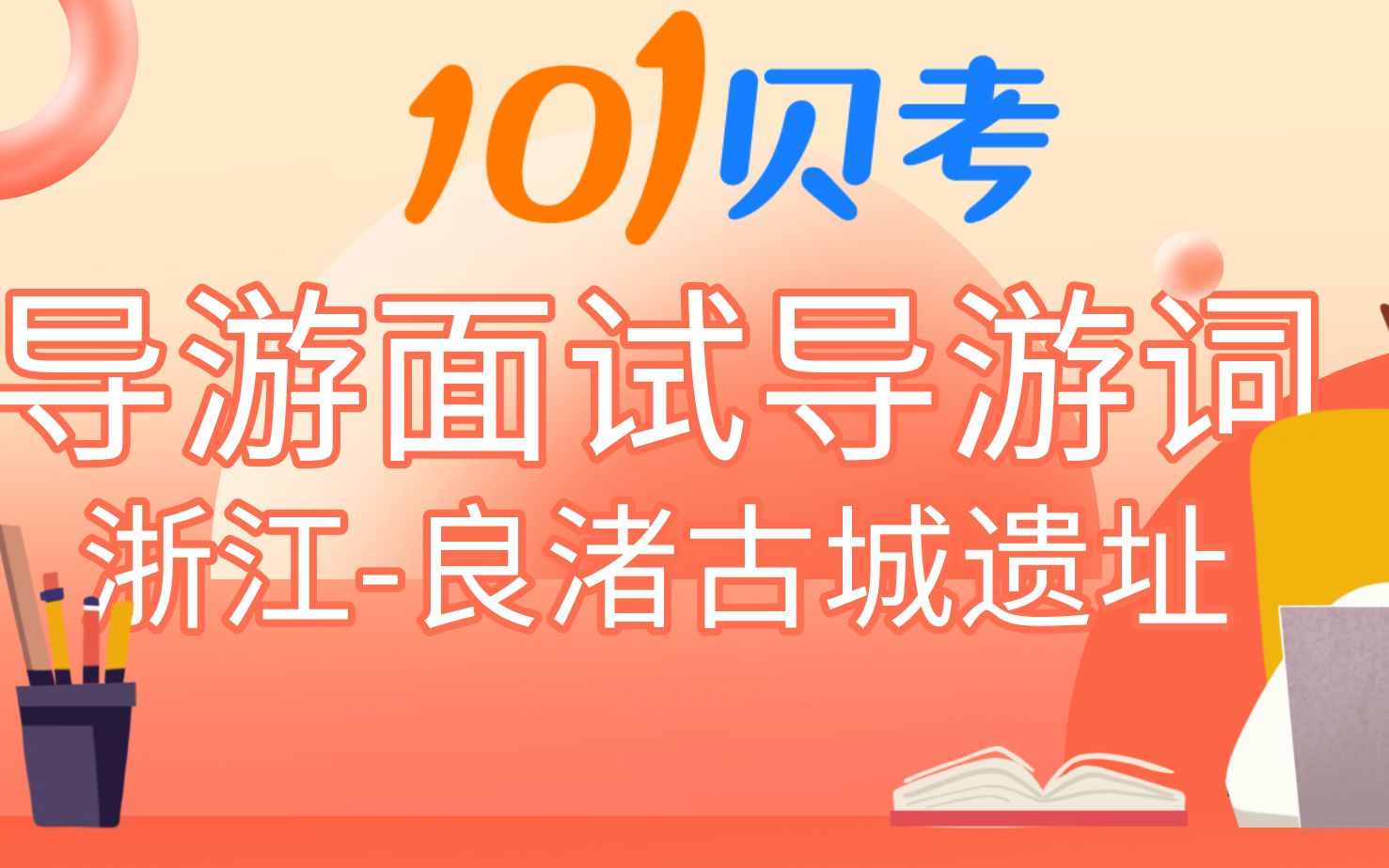 101贝考浙江导游面试讲解良渚古城导游词哔哩哔哩bilibili