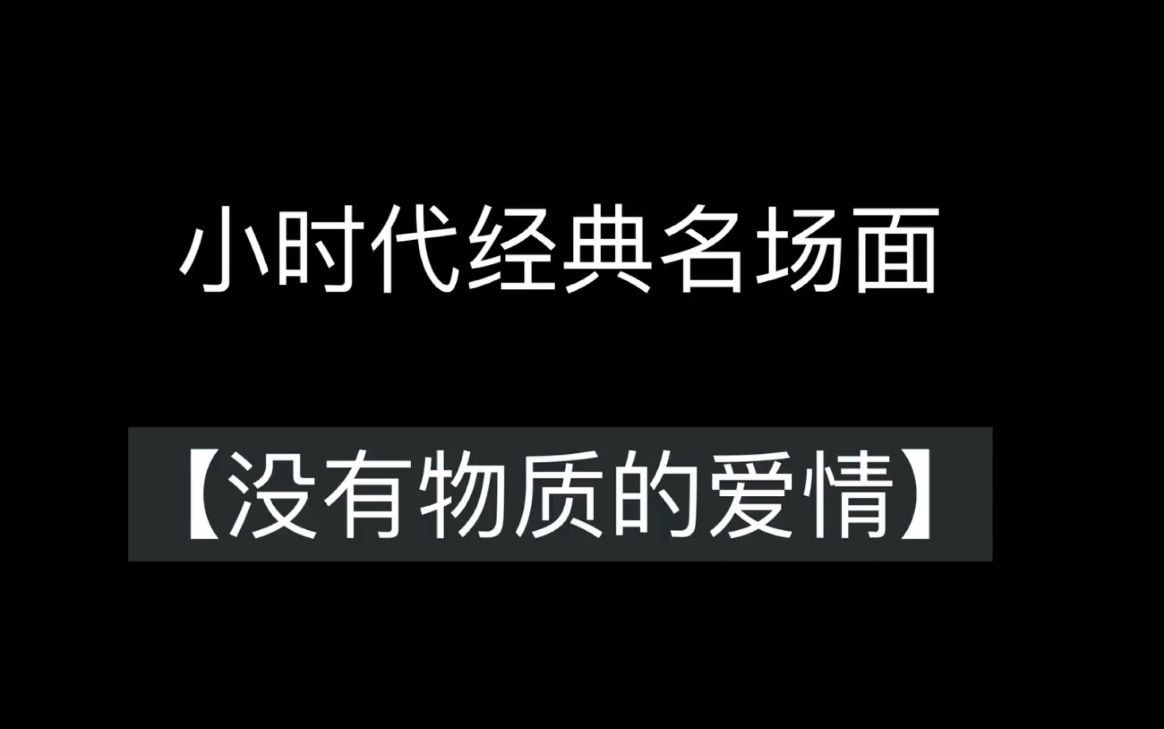 [图]小时代抓马经典情节【没有物质的爱情】