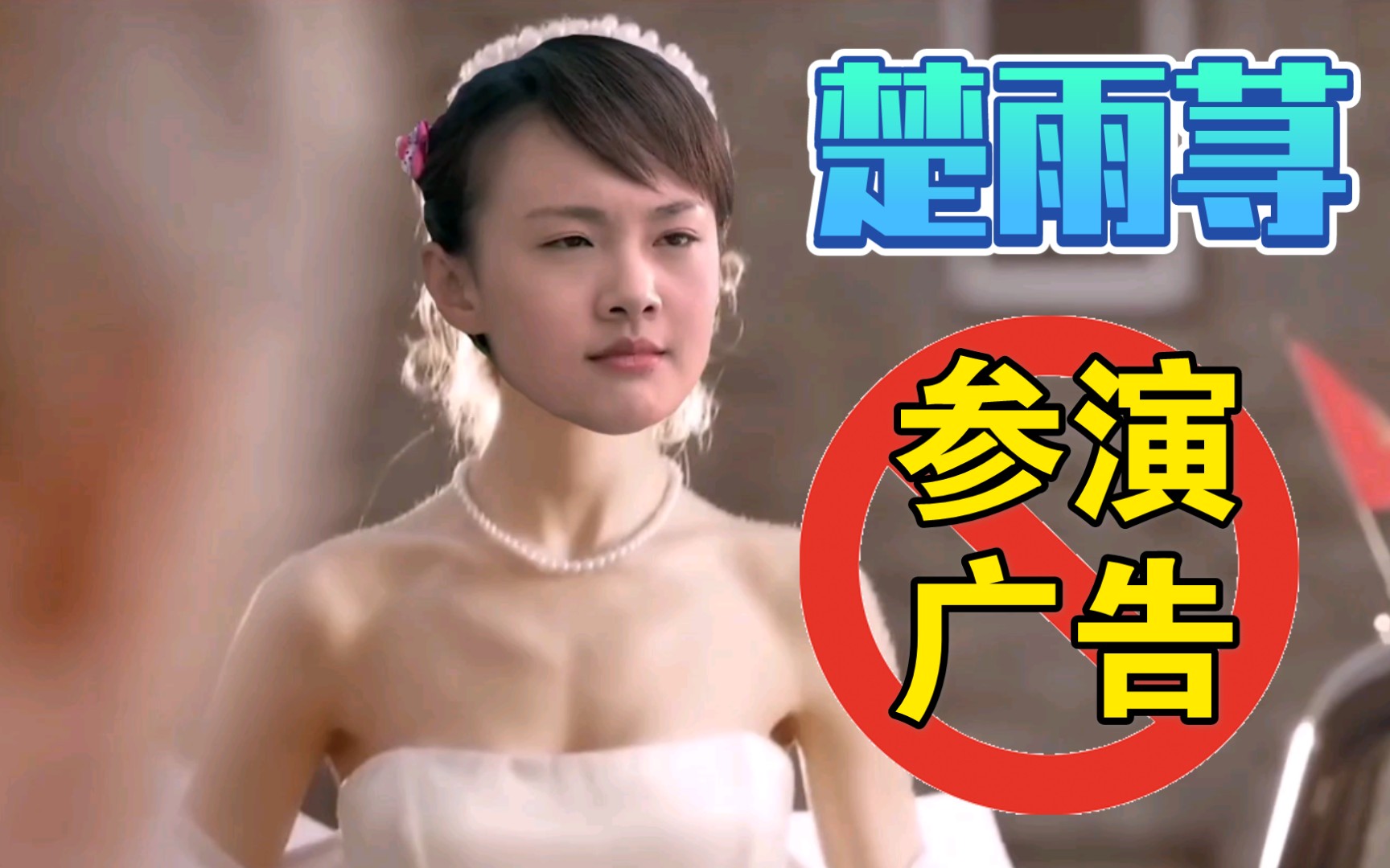 楚雨荨早年参演某广告片段