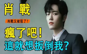 Tải video: 肖战新剧出事了？还未播就被告上法庭？ ！当事人放话：敢播就起诉！李沁翻红再遭重锤！肖战这次被坑惨了！