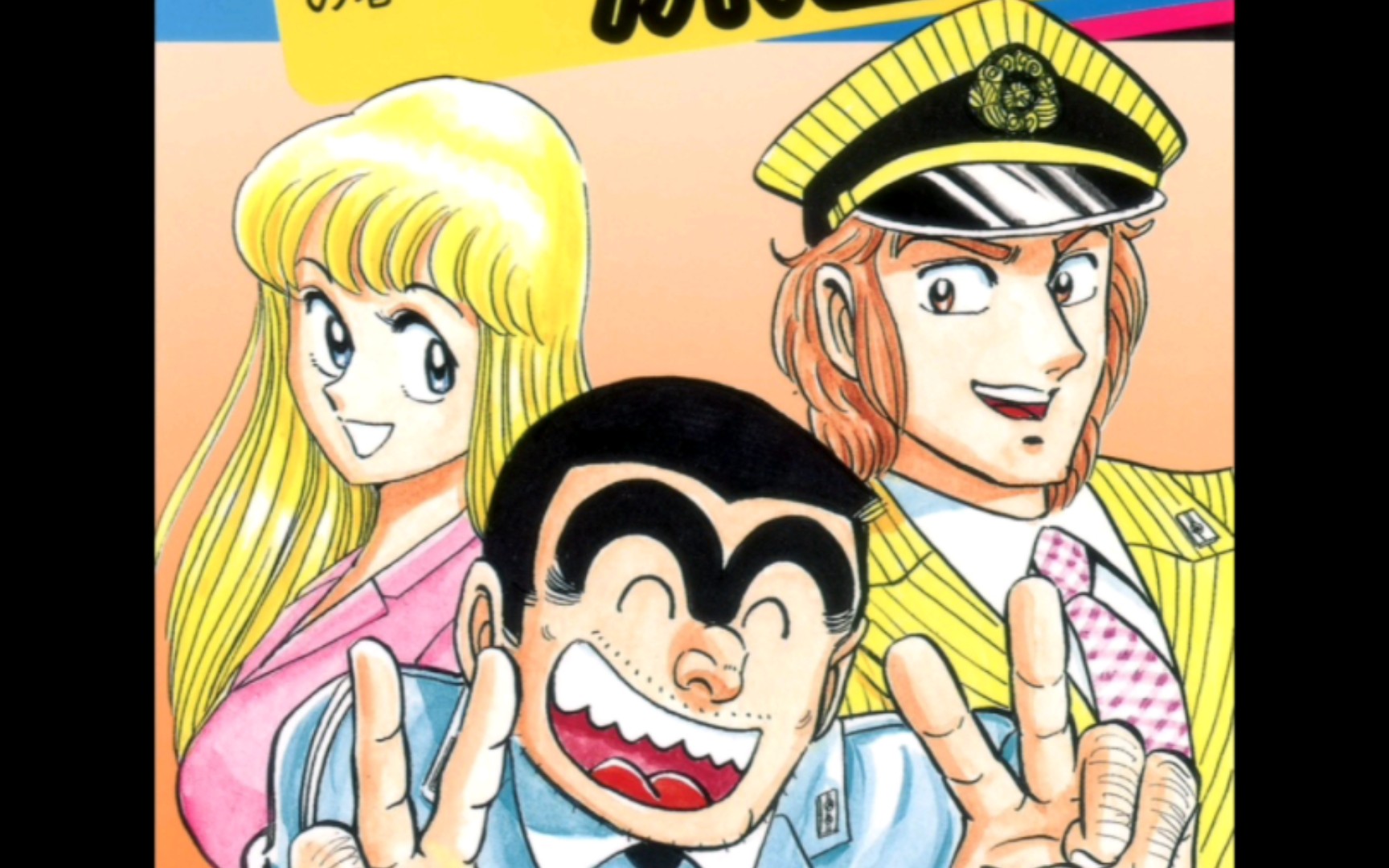 《乌龙派出所》单行本封面——秋本治