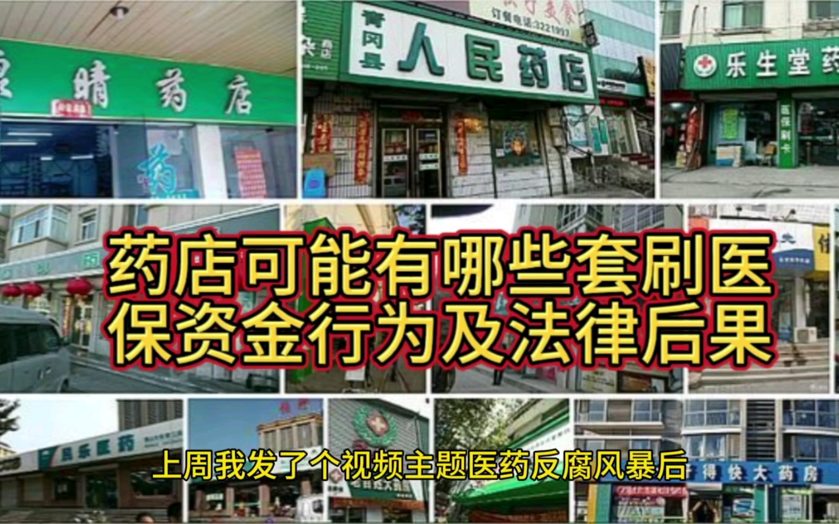 千街万巷的药店,可能涉及的套刷医保资金行为以及相应法律后果哔哩哔哩bilibili