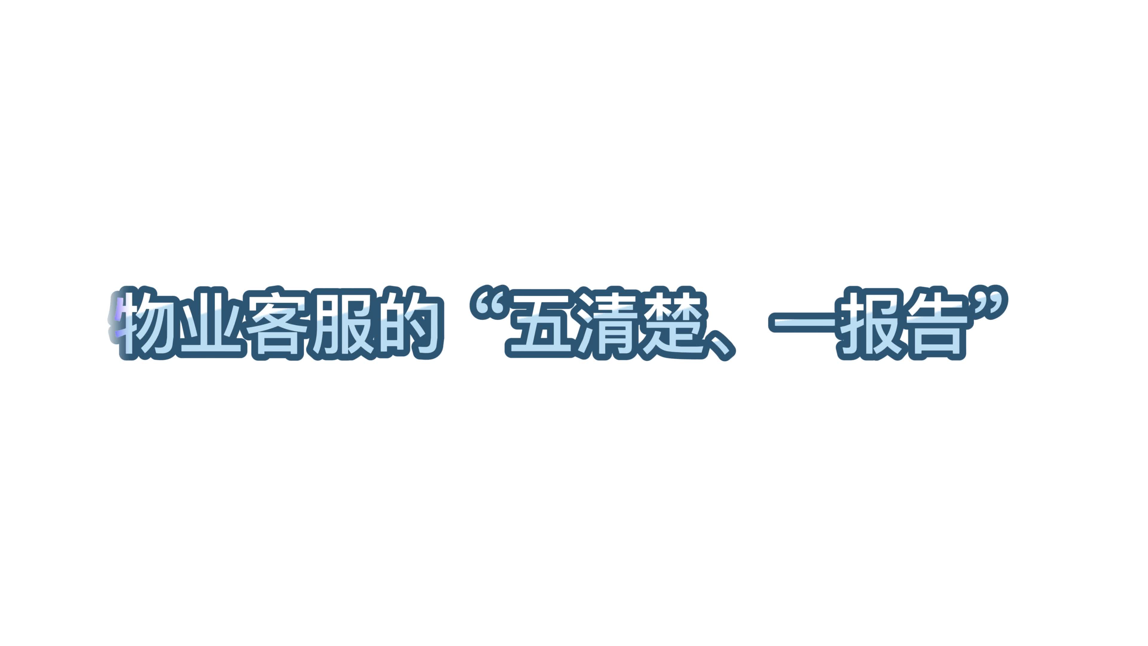 [图]物业客服的“五清楚、一报告”