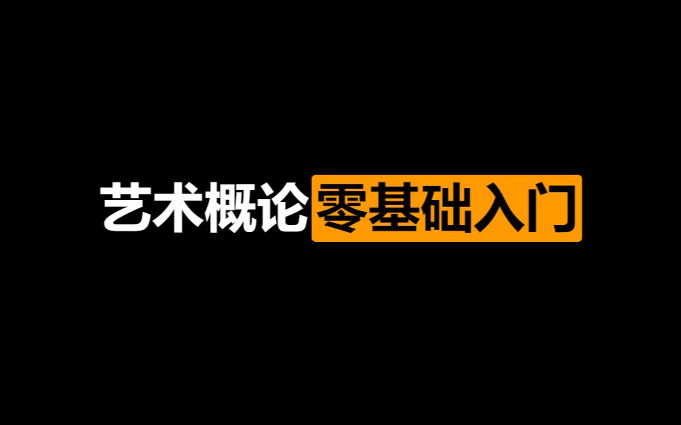 艺术概论零基础课程之白金版介绍及名词解释答题技巧分析哔哩哔哩bilibili