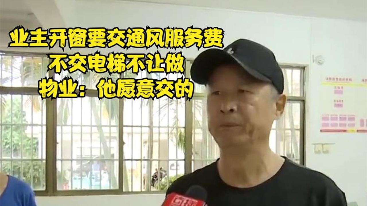 [图]业主开窗要交通风服务费，不交电梯不让做，物业：他愿意交的