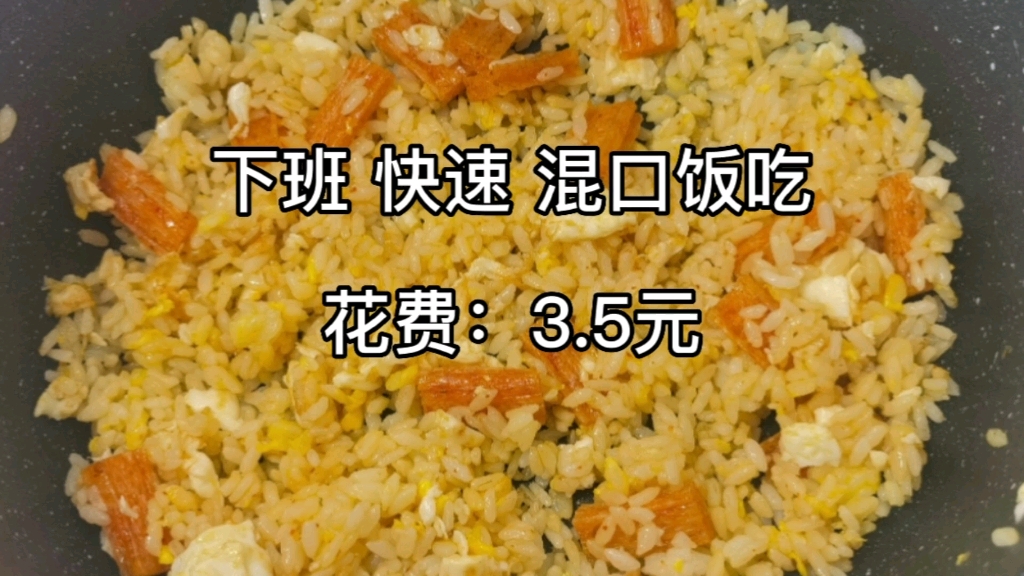 下班快速混口饭吃|耗时:4分44|食材:米饭、黄油/食用油、辣条|辣条炒饭~哔哩哔哩bilibili