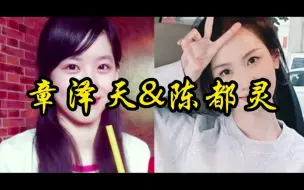 Скачать видео: 章泽天和陈都灵很像？细看之下细节很多不一样。陈都灵面相分析