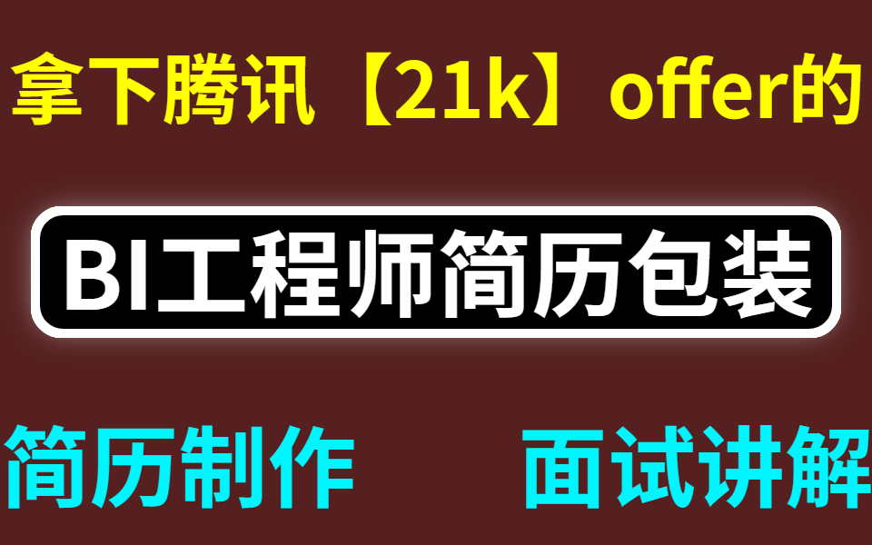 拿下腾讯21k的BI工程师简历制作包装全套教程 涵盖简历/面试题/面试教程/面试流程/大厂面试录音哔哩哔哩bilibili