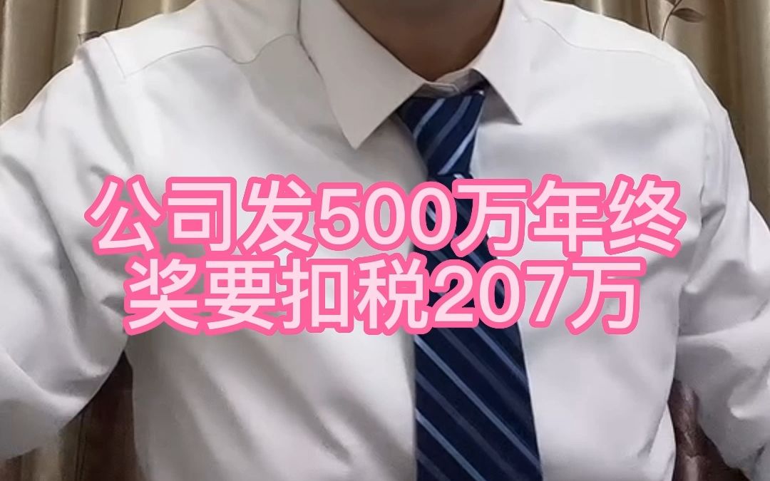 发500万年终奖要扣税207万!哔哩哔哩bilibili