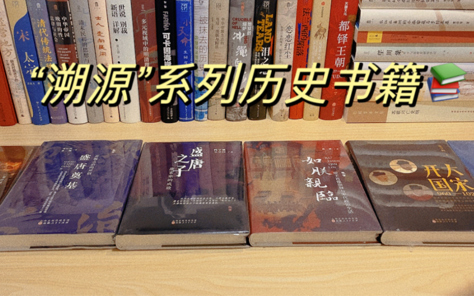 “溯源”系列 l 山西人民出版社 l 中国史书籍!哔哩哔哩bilibili