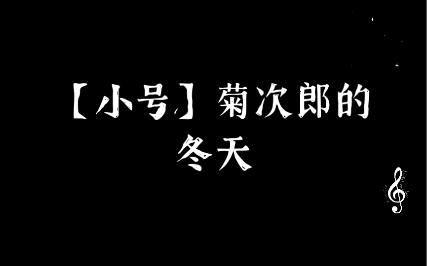 [图]【小号】菊次郎的冬天