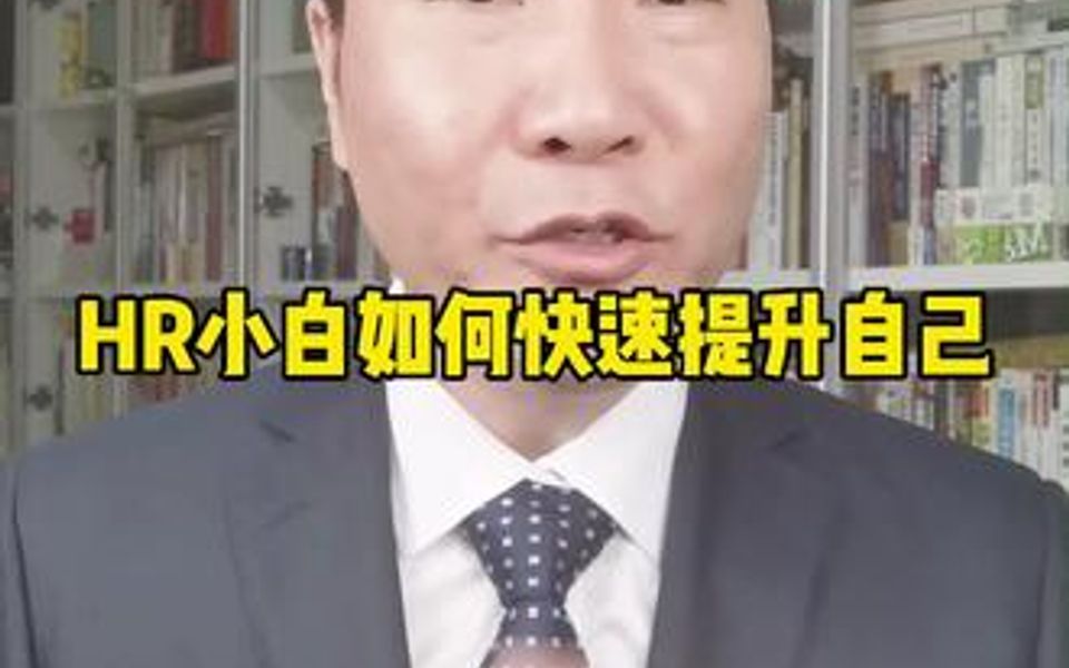 【人事助理攻略】HR小白如何快速提升自己?哔哩哔哩bilibili