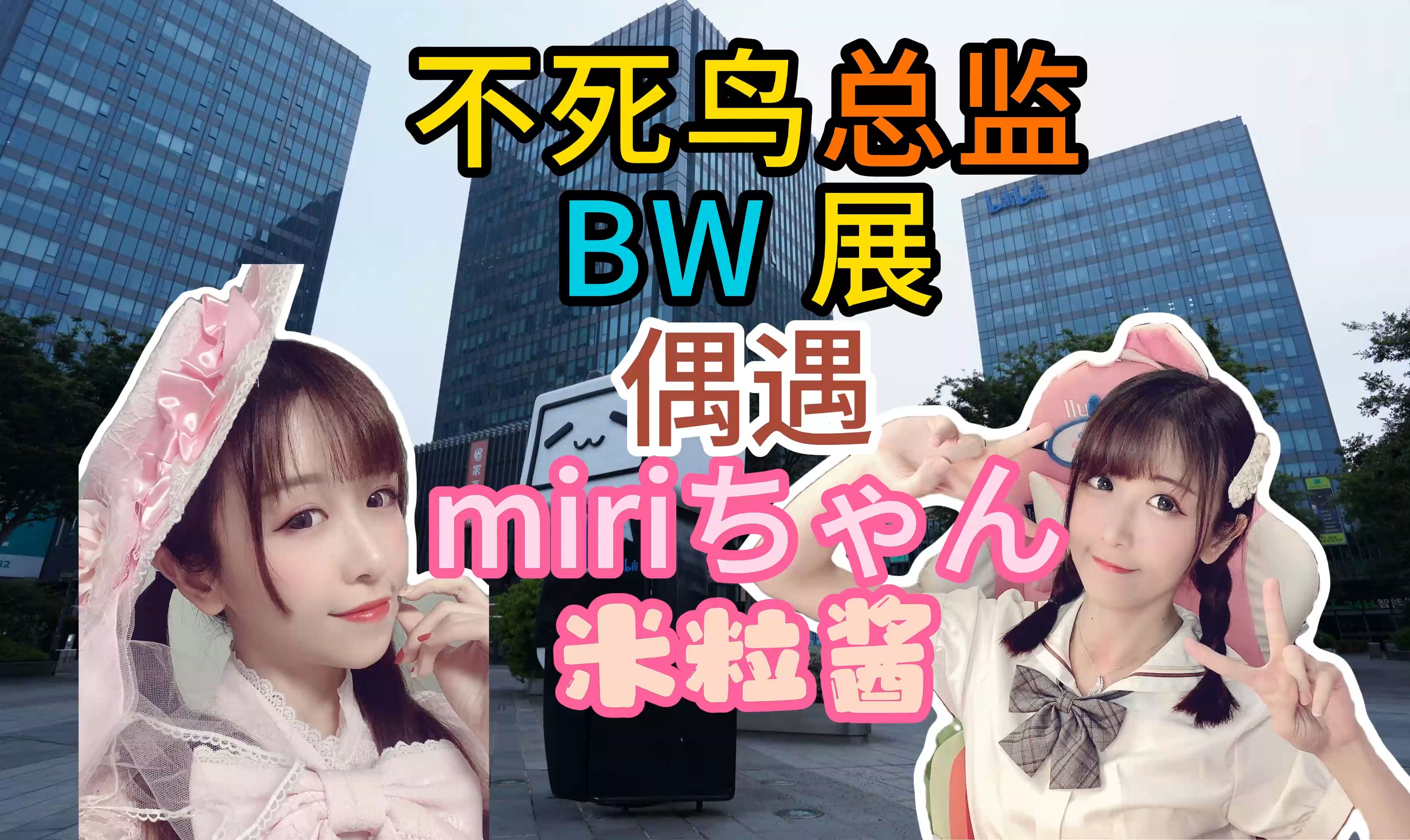 (不死鸟3DM总监★BW展)不死鸟总监 《BW展 路遇 米粒酱 up@miriちゃん》 卢问路 搭讪上了(Upmiriちゃん)! 服吗?哔哩哔哩bilibili