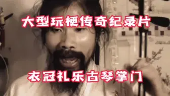 衣冠琴兽，礼崩乐坏#齐智才 #衣冠礼乐古琴掌门 #阴乐界