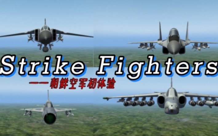 [图]主体思想空战手游，请下命令吧！///《Strikefighters》试玩