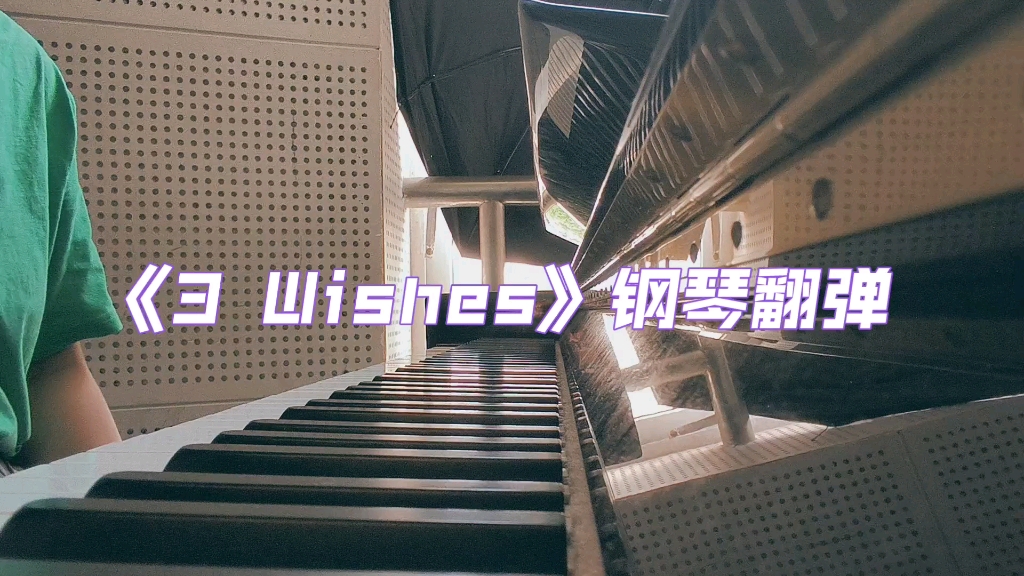 [图]【钢琴】张艺兴《3 Wishes》钢琴翻弹｜2022生贺