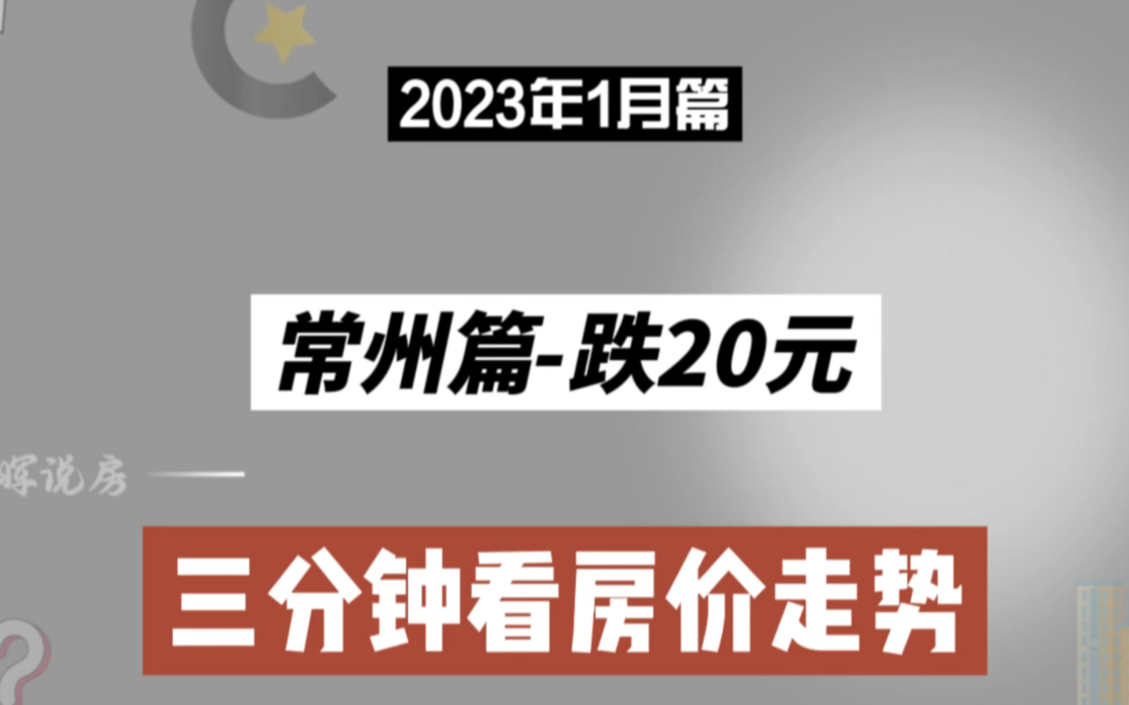 常州篇跌20元,三分钟看房价(2023年1月篇)哔哩哔哩bilibili