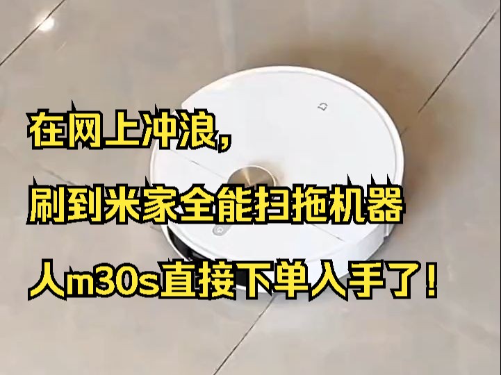 在网上冲浪,刷到米家全能扫拖机器人m30s 直接下单入手了!哔哩哔哩bilibili