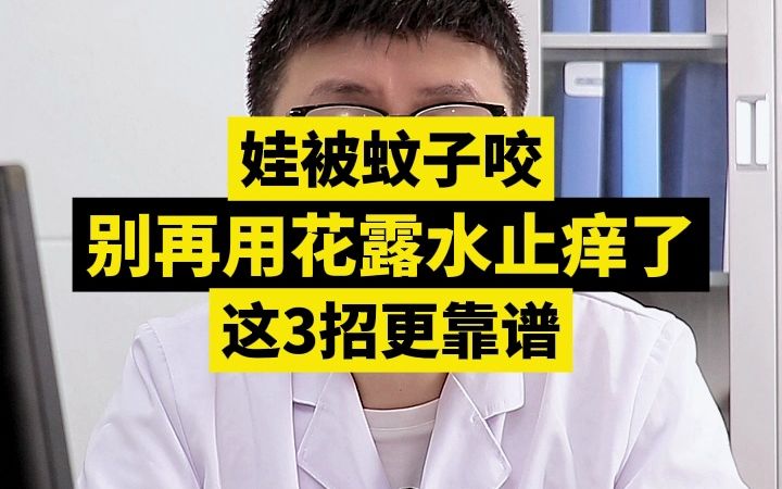 娃被蚊子咬,别再用花露水止痒了!这3招更靠谱哔哩哔哩bilibili