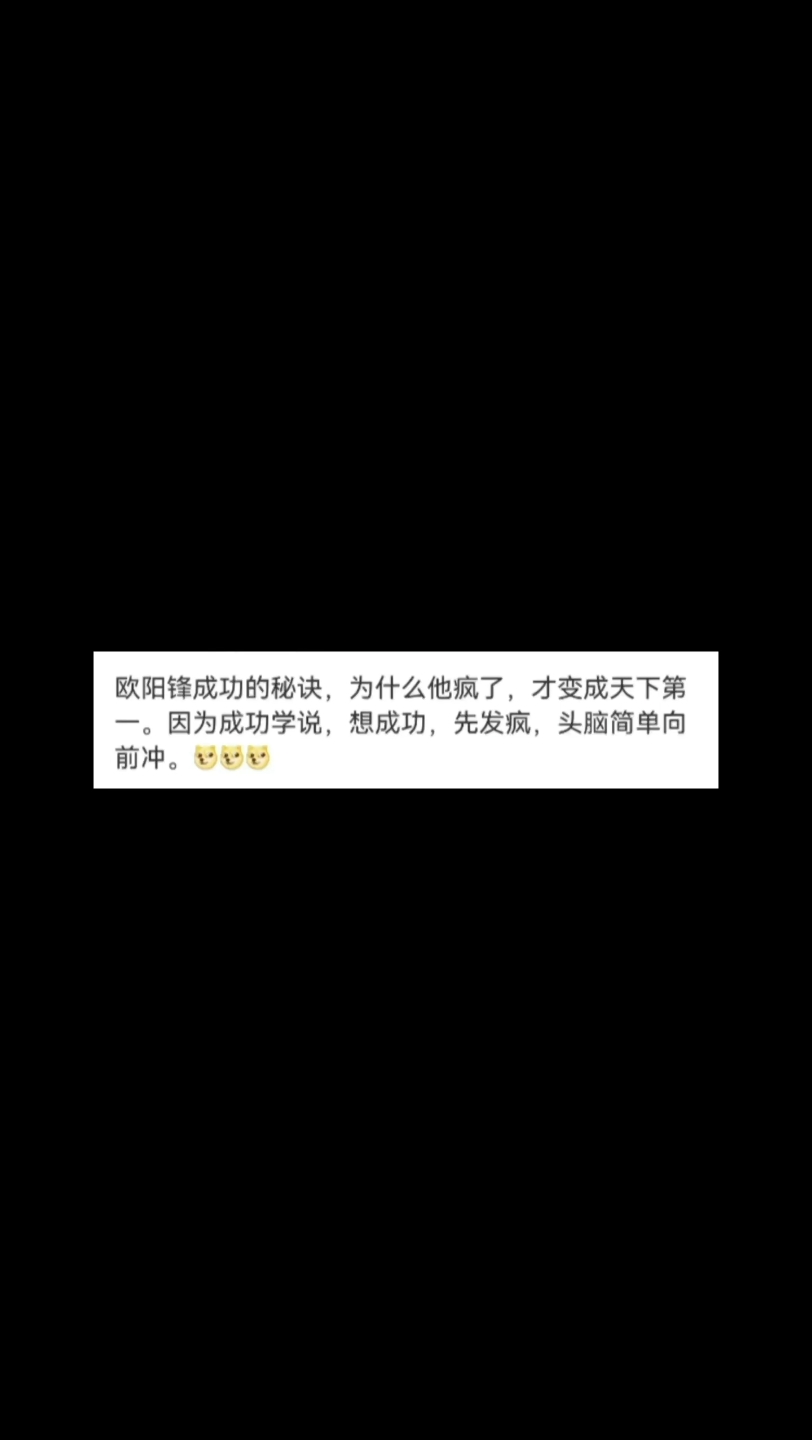 欧阳锋成功的秘诀哔哩哔哩bilibili