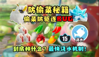 Download Video: 【蛋仔自习室44】艾比农场防偷菜秘籍！无敌防驱逐bug 超详细农场升级浇水攻略！