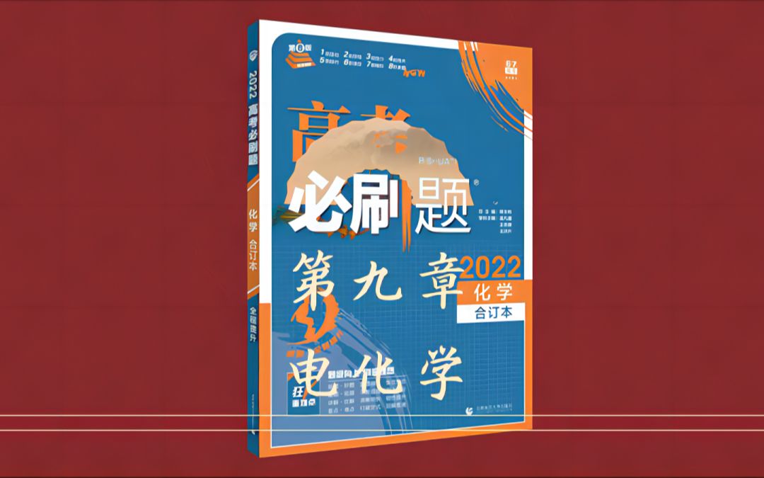 [图]【持续更新中】｜第九章 电化学｜《高考必刷题化学合订本》2022版（全国版）