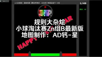 Download Video: 【小球淘汰赛Zn组B最新版13期】规则大杂烩，谁能获得胜利？