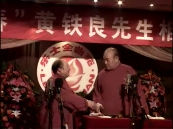 黄铁良、尹笑声相声《托妻献子》_标清