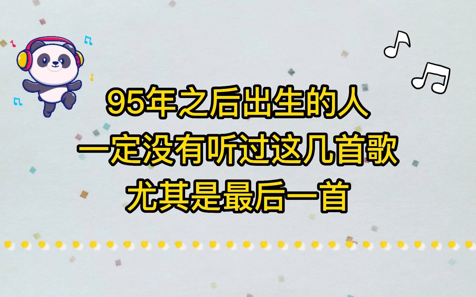 [图]95年之后出生的人一定没有听过这几首歌，尤其是最后一首！