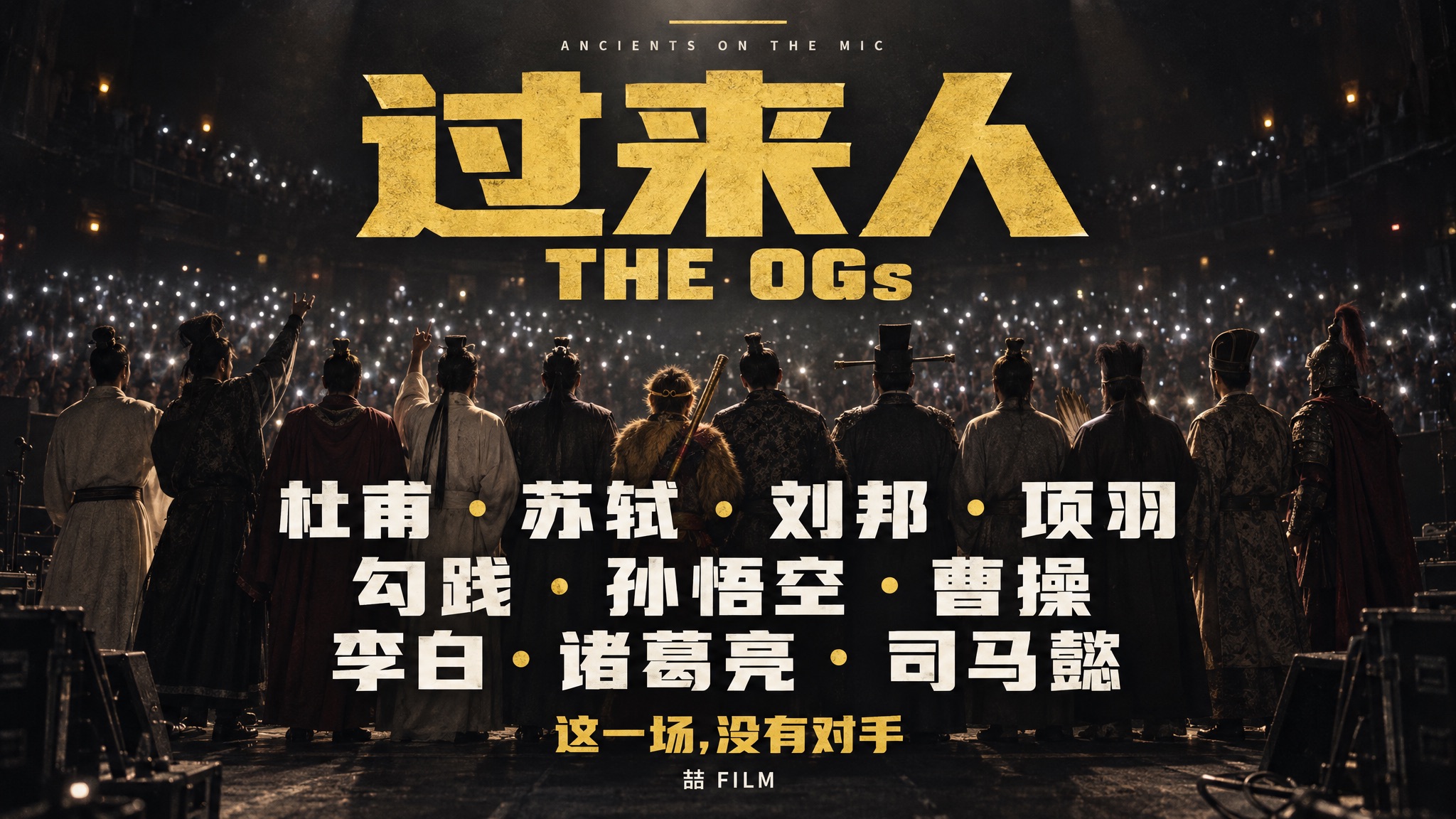 过来人 The OGs - 喆FILM（Feat. 杜甫、苏轼、刘邦、项羽、勾践、孙悟空、曹操、李白、诸葛亮、司马懿）