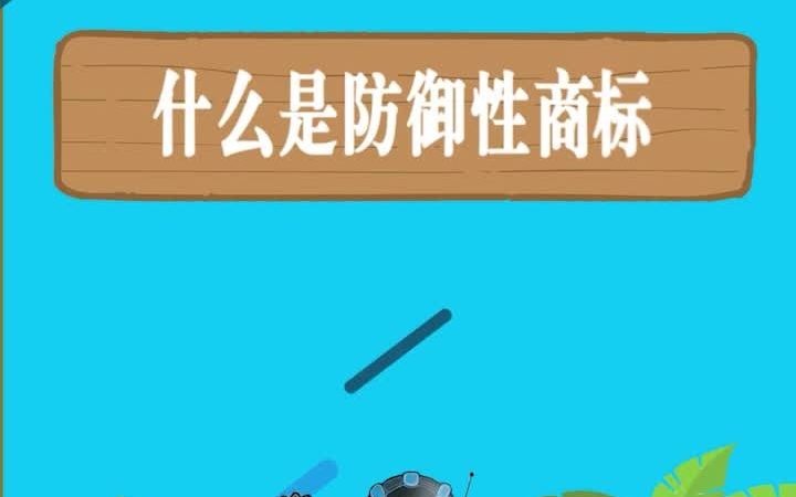 什么是防御性商标?哔哩哔哩bilibili