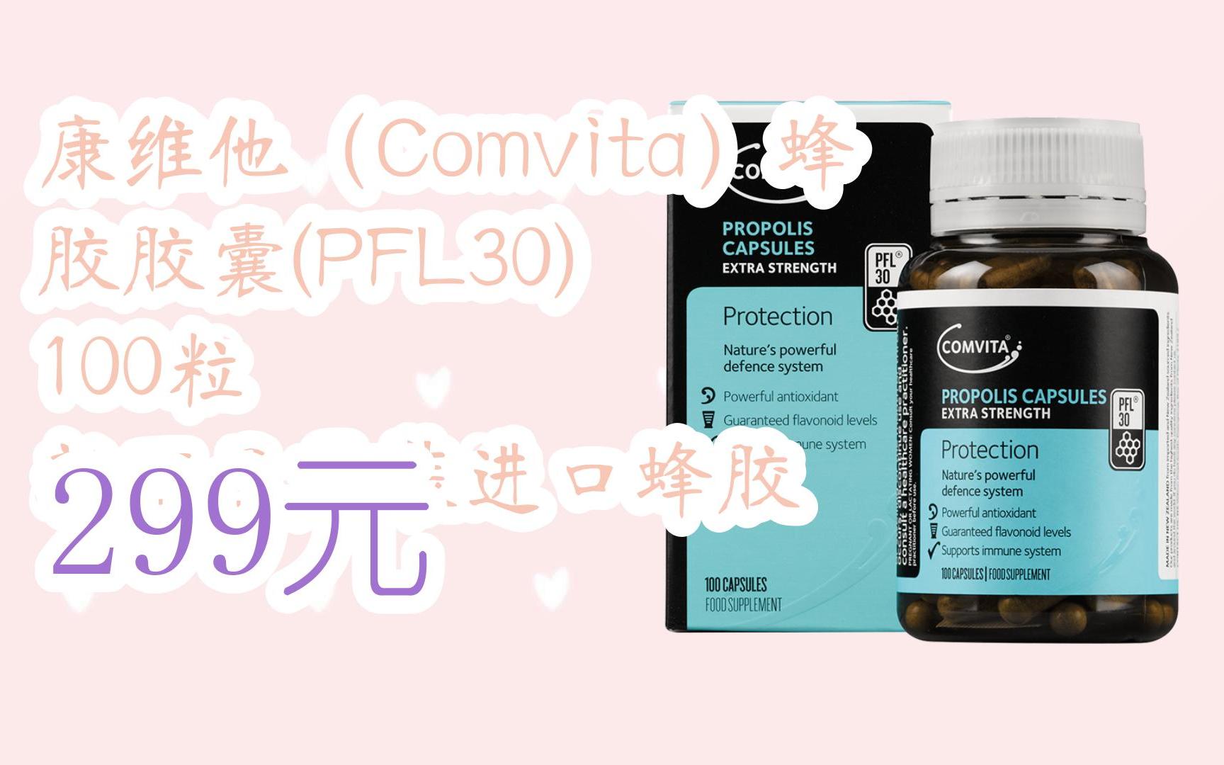 【双11攻略】康维他(comvita)蜂胶胶囊(pfl30) 100粒 新西兰原装进口