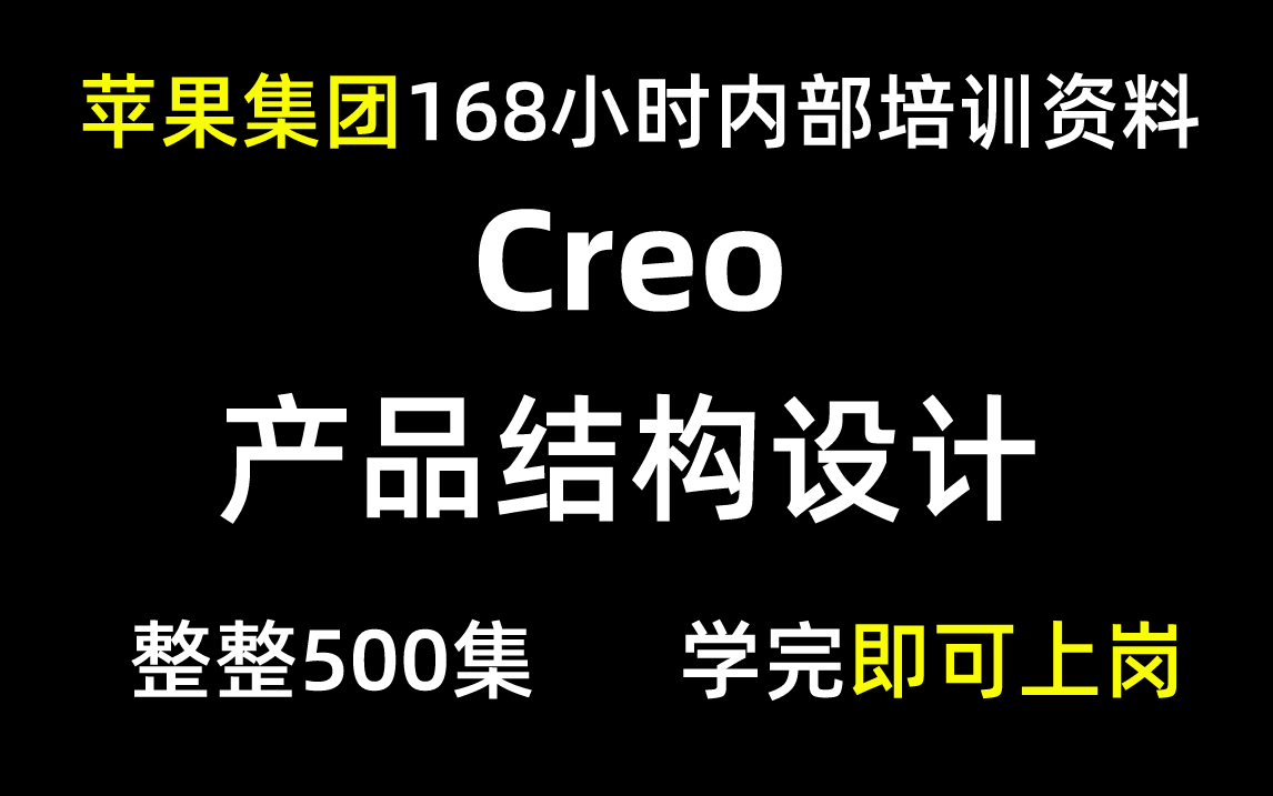 PROE/CREO苹果集团200小时内部培训的Creo产品结构设计资料,整整1024G,通俗易懂,轻轻松松带你上岗!哔哩哔哩bilibili